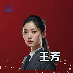 王芳