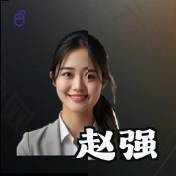 赵强